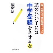 頭のいい子には中学受験をさせるな―「灘」を超える、東大合格メソッド [単行本]