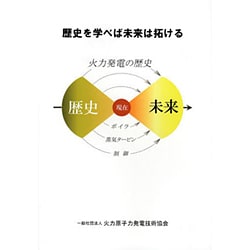 歴史を学べば未来が拓ける　火力発電の歴史 [単行本]