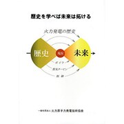 歴史を学べば未来が拓ける　火力発電の歴史 [単行本]