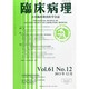 臨床病理 2013年 12月号 [雑誌]