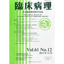 臨床病理 2013年 12月号 [雑誌]