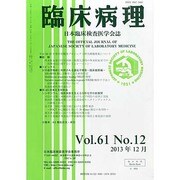 臨床病理 2013年 12月号 [雑誌]