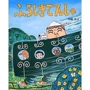 ふろしきでんしゃ [絵本]