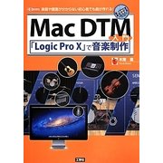 Mac DTM入門―「Logic Pro X」で音楽制作 楽器や譜面が分からない初心者でも曲が作れる!(I・O BOOKS) [単行本]