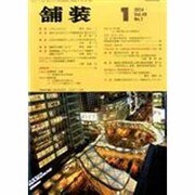 舗装 2014年 01月号 [雑誌]
