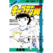 キャプテン翼 26(ジャンプコミックス) [コミック]