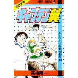 キャプテン翼 27(ジャンプコミックス) [コミック]