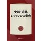 史跡・遺跡レファレンス事典 [事典辞典]