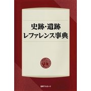 史跡・遺跡レファレンス事典 [事典辞典]