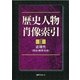 歴史人物肖像索引〈2〉近現代(政治・経済・社会) [事典辞典]