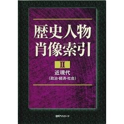 歴史人物肖像索引〈2〉近現代(政治・経済・社会) [事典辞典]