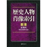 歴史人物肖像索引〈2〉近現代(政治・経済・社会) [事典辞典]