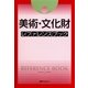 美術・文化財レファレンスブック [事典辞典]