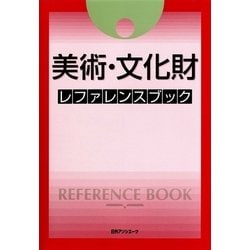 美術・文化財レファレンスブック [事典辞典]