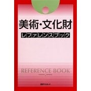 美術・文化財レファレンスブック [事典辞典]