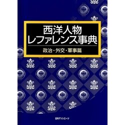 西洋人物レファレンス事典 政治・外交・軍事篇 [事典辞典]