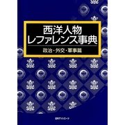 西洋人物レファレンス事典 政治・外交・軍事篇 [事典辞典]