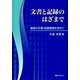 文書と記録のはざまで―最良の文書・記録管理を求めて [単行本]