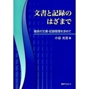 文書と記録のはざまで―最良の文書・記録管理を求めて [単行本]