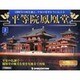 広島版平等院鳳凰堂 2014年 2/4号 [雑誌]