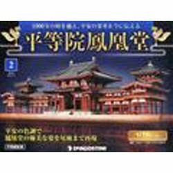 広島版平等院鳳凰堂 2014年 2/4号 [雑誌]