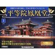 広島版平等院鳳凰堂 2014年 2/4号 [雑誌]