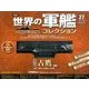 世界の軍艦コレクション 2014年 2/4号 [雑誌]