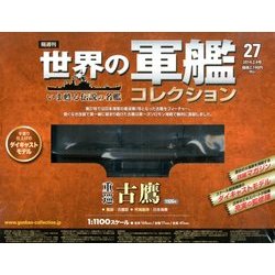 世界の軍艦コレクション 2014年 2/4号 [雑誌]