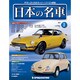 週刊日本の名車 2014年 2/4号（2） [雑誌]