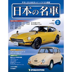 週刊日本の名車 2014年 2/4号（2） [雑誌]