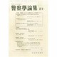 警察學論集 2014年 01月号 [雑誌]
