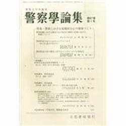 警察學論集 2014年 01月号 [雑誌]