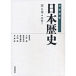 岩波講座 日本歴史〈第6巻〉中世(1) [全集叢書]