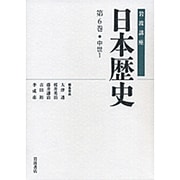 岩波講座 日本歴史〈第6巻〉中世(1) [全集叢書]
