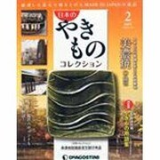 新潟版日本のやきものコレクショ 2014年 2/18号 [雑誌]