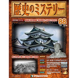 歴史のミステリー 改訂版 2014年 2/4号 [雑誌]
