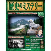 歴史のミステリー 改訂版 2014年 2/11号 [雑誌]