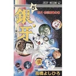 ヨドバシ Com 銀牙 5 忍犬 赤目登場の巻 流れ星銀 ジャンプコミックス 新書 通販 全品無料配達