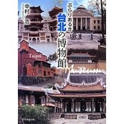 ぶらりあるき台北の博物館 [単行本]