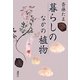 暮らしのなかの植物 [単行本]