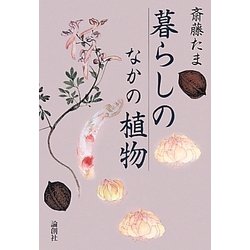 暮らしのなかの植物 [単行本]