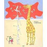 ダンスだいすき [絵本]
