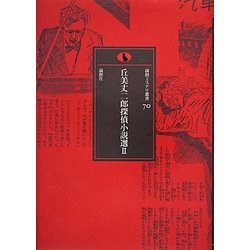 丘美丈二郎探偵小説選〈2〉(論創ミステリ叢書) [単行本]