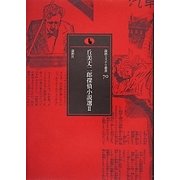 丘美丈二郎探偵小説選〈2〉(論創ミステリ叢書) [単行本]