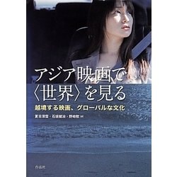 アジア映画で"世界"を見る―越境する映画、グローバルな文化 [単行本]