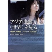 アジア映画で"世界"を見る―越境する映画、グローバルな文化 [単行本]