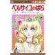 ベルサイユのばら 1(マーガレットコミックス) [コミック]
