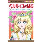 ベルサイユのばら 1(マーガレットコミックス) [コミック]