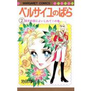 ベルサイユのばら 2(マーガレットコミックス) [コミック]