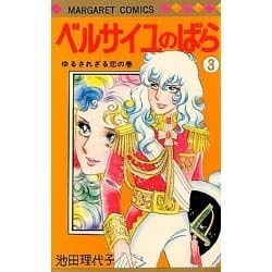 ヨドバシ Com ベルサイユのばら 3 マーガレットコミックス コミック 通販 全品無料配達